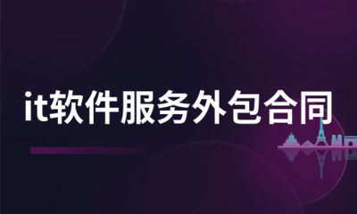 軟件外包服務合同 關鍵條款與推薦服務