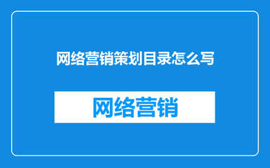 網(wǎng)絡(luò)市場(chǎng)營(yíng)銷策劃方案目錄構(gòu)建指南